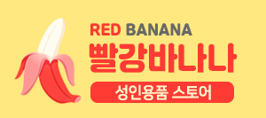 빨강바나나 :: 온/오프라인 성인용품샵