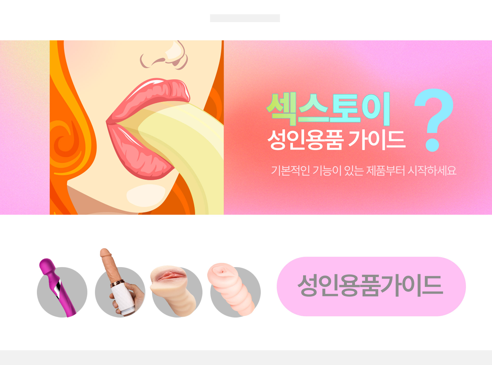 성인용품 가이드, 성인용품 사용 방법